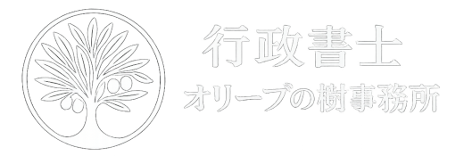 行政書士オリーブの樹事務所｜建設業許可LP