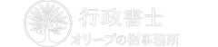行政書士オリーブの樹事務所｜建設業許可LP