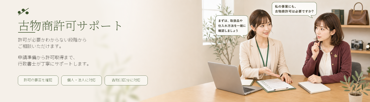 古物商許可申請サポート