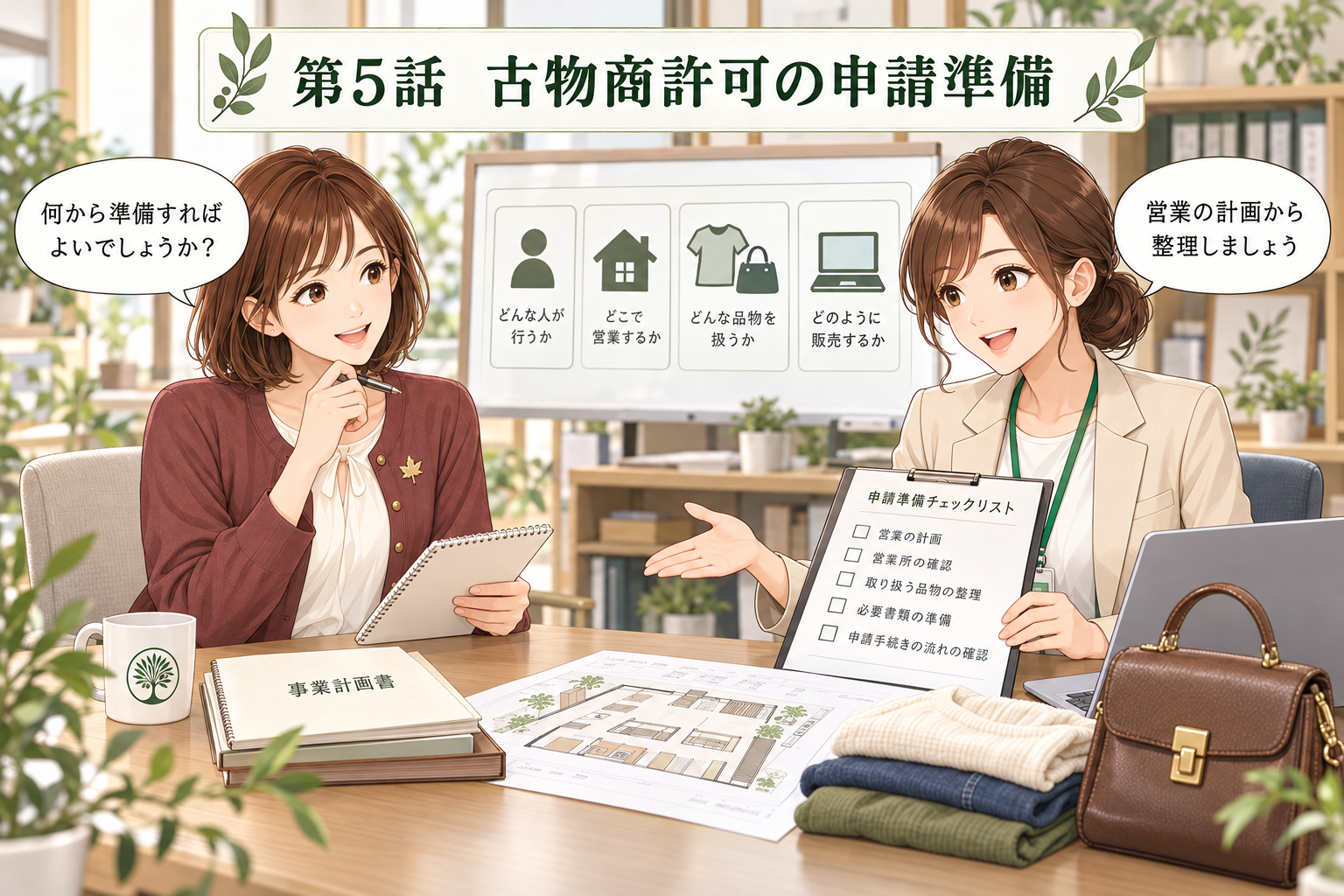 営業計画をノートにまとめる紅葉ちゃんに、申請準備の確認事項を案内するオリーブちゃん