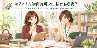 行政書士事務所で、古物商許可について相談する紅葉ちゃんと、資料を使って丁寧に案内するオリーブちゃん